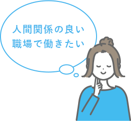 人間関係の良い職場で働きたい