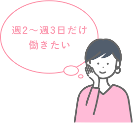 週2～週3日だけ働きたい